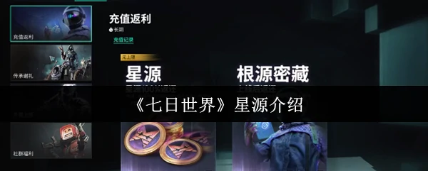 星源介绍