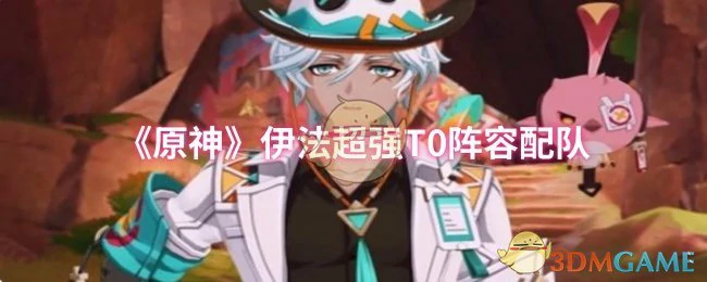 伊法超强T0阵容配队