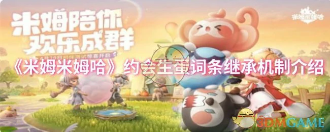 约会生蛋词条继承机制介绍