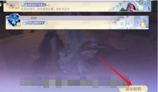 退出联机方法