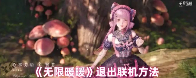 退出联机方法