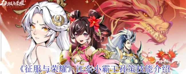 江东小霸王孙策技能介绍