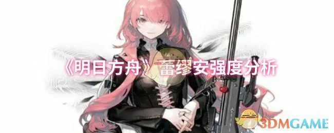 蕾缪安强度分析