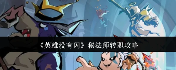 秘法师转职攻略