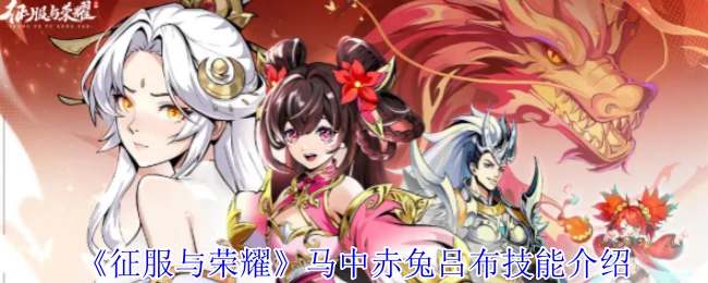 马中赤兔吕布技能介绍
