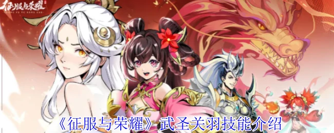 武圣关羽技能介绍