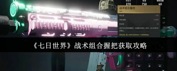 战术组合握把获取攻略