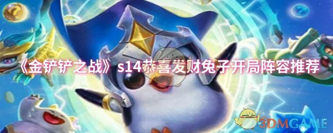 s14恭喜发财兔子开局阵容推荐