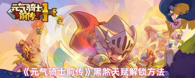黑煞天赋解锁方法