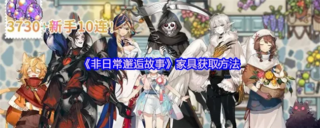 家具获取方法