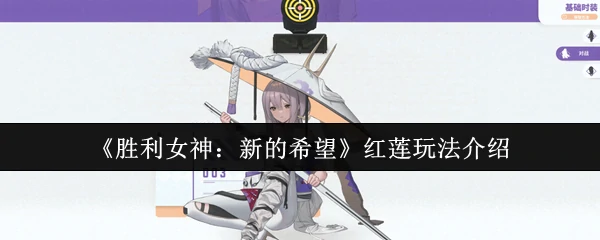 红莲玩法介绍