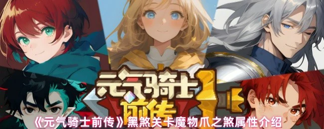 黑煞关卡魔物爪之煞属性介绍