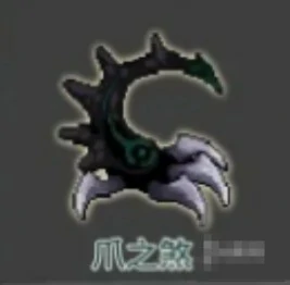 黑煞关卡魔物爪之煞属性介绍