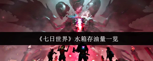 水箱存油量一览