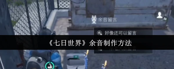 余音制作方法