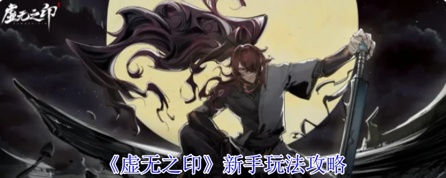 新手玩法攻略