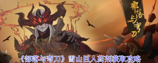 雪山巨人药剂获取攻略