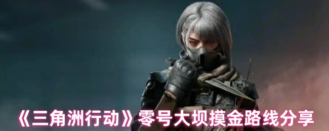 零号大坝摸金路线分享