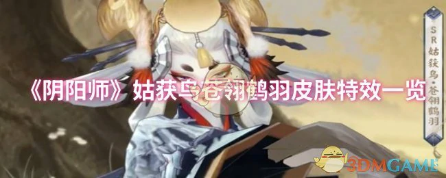 姑获鸟苍翎鹤羽皮肤特效一览