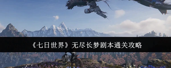 无尽长梦剧本通关攻略