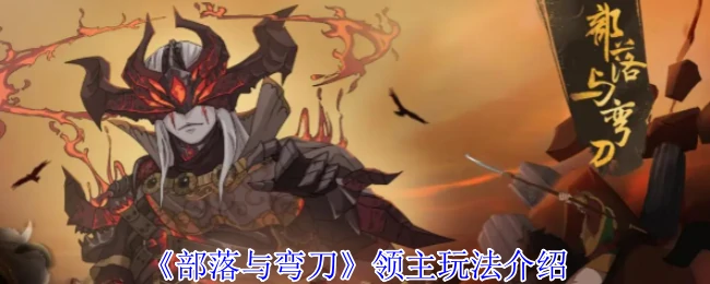 建立部落方法