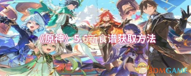 5.6新食谱获取方法