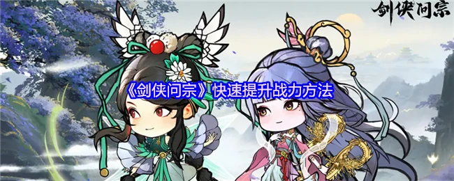 快速提升战力方法