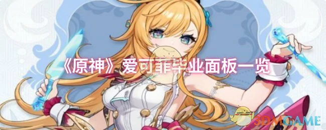 爱可菲毕业面板一览