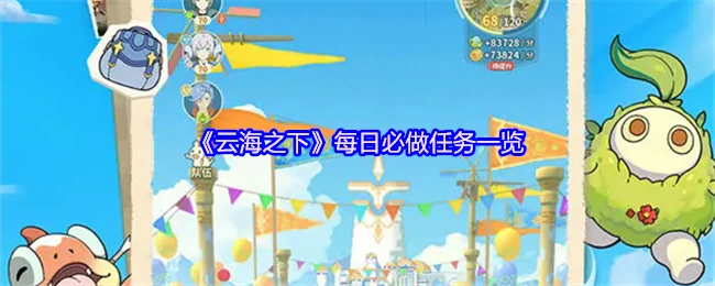 每日必做任务一览
