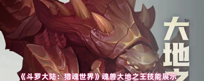 魂兽大地之王技能展示