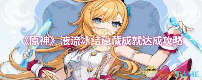 液流冰结隐藏成就达成攻略