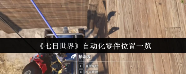 自动化零件位置一览