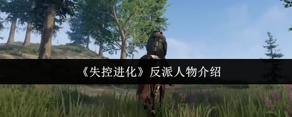 反派人物介绍