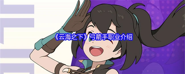 弓箭手