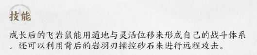 飞岩鼠详情介绍