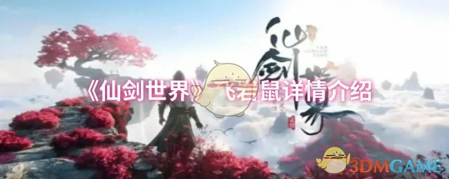 飞岩鼠详情介绍