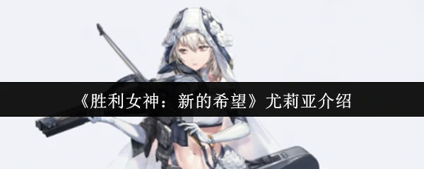 尤莉亚介绍