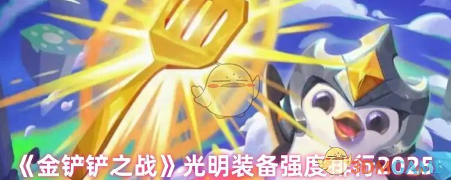 光明装备强度排行2025