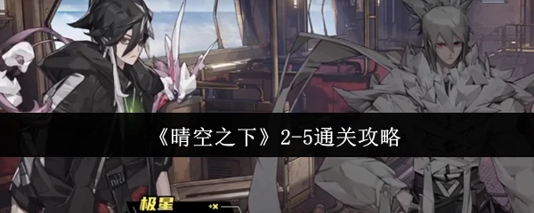 2-5通关攻略
