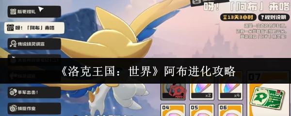 阿布进化攻略