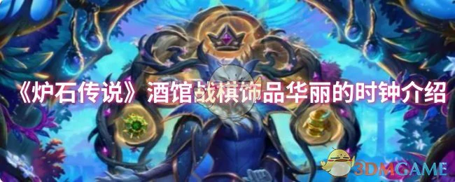 酒馆战棋饰品华丽的时钟介绍
