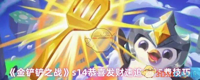 s14恭喜发财速追3星5费技巧