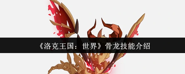 骨龙技能介绍