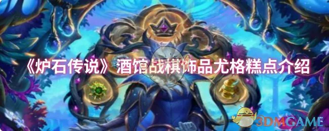 酒馆战棋饰品尤格糕点介绍