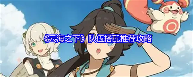 队伍搭配推荐攻略