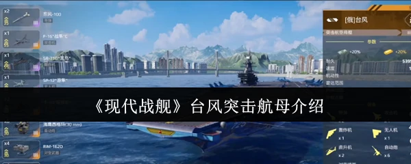 台风突击航母介绍