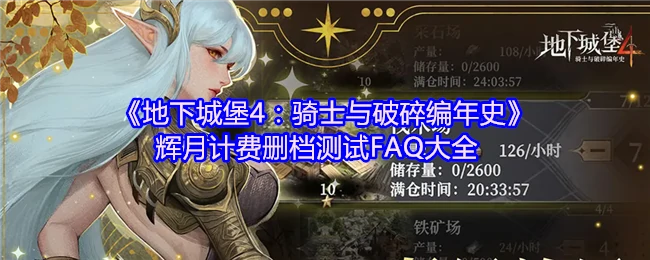 辉月计费删档测试FAQ大全