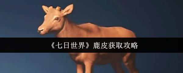 鹿皮获取攻略