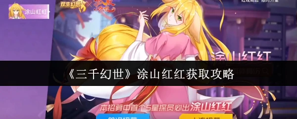 涂山红红获取攻略