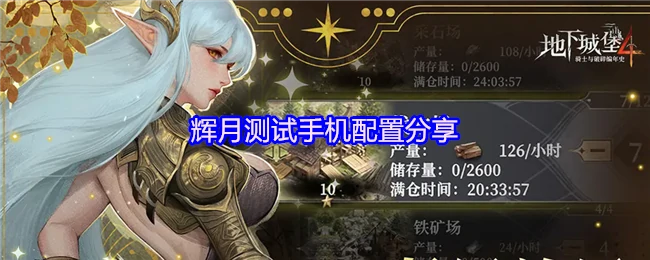 辉月测试手机配置分享